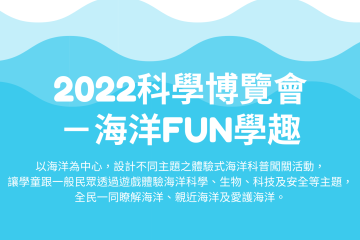 海科館-2022海洋FUN學趣